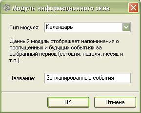 Создаем новый модуль типа Календарь