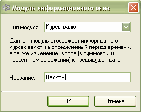 Создаем модуль типа Курсы валют