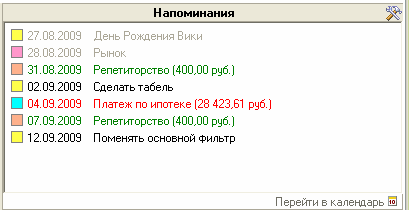 напоминания