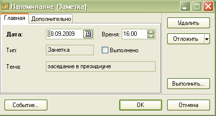 напоминание о запланированном событии